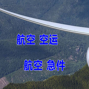 阜阳机场快运快递-选东方航空和上海航空